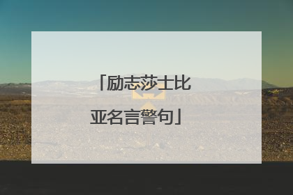 励志莎士比亚名言警句