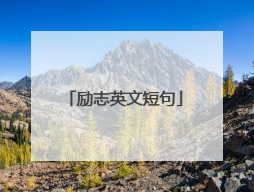 励志英文短句
