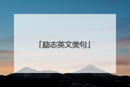 励志英文美句