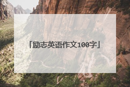 励志英语作文100字