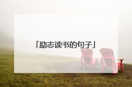 励志读书的句子
