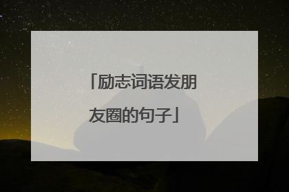 励志词语发朋友圈的句子