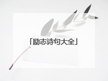 励志诗句大全