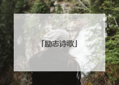 励志诗歌