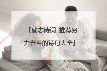 励志诗词 推荐努力奋斗的诗句大全