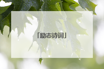 励志诗词