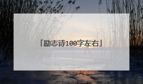 励志诗100字左右