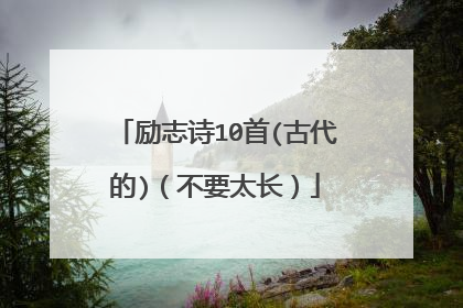 励志诗10首(古代的)(不要太长)