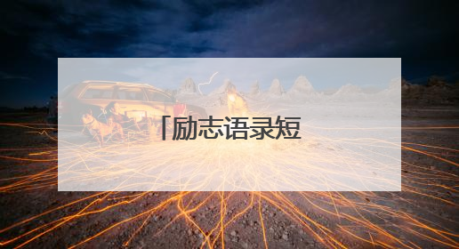 励志语录短句八个字