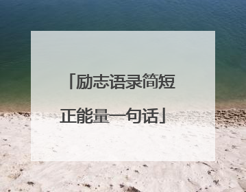 励志语录简短正能量一句话