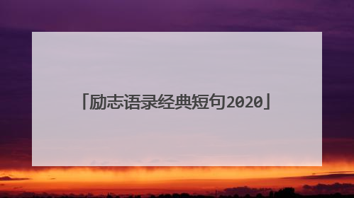 励志语录经典短句2020
