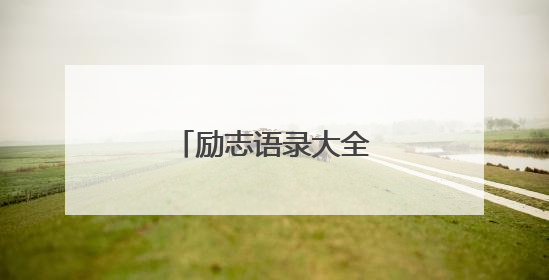 励志语录大全 人生感悟