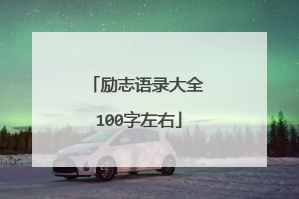 励志语录大全100字左右