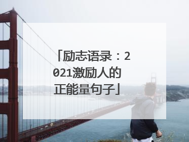 励志语录:2021激励人的正能量句子