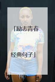 励志青春经典句子