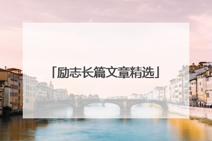 励志长篇文章精选