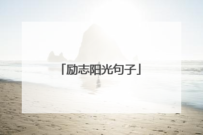 励志阳光句子