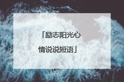 励志阳光心情说说短语