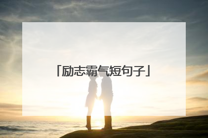 励志霸气短句子