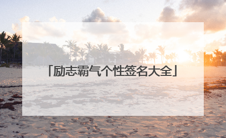 励志霸气个性签名大全