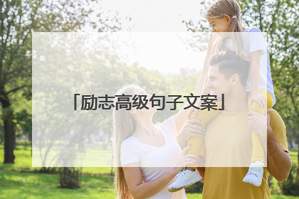励志高级句子文案