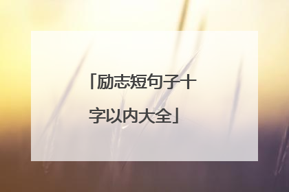 励志短句子十字以内大全