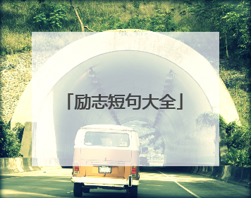 励志短句大全