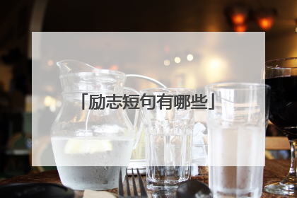 励志短句有哪些