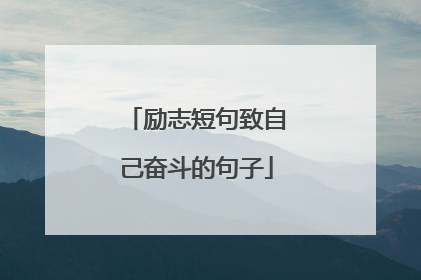 励志短句致自己奋斗的句子