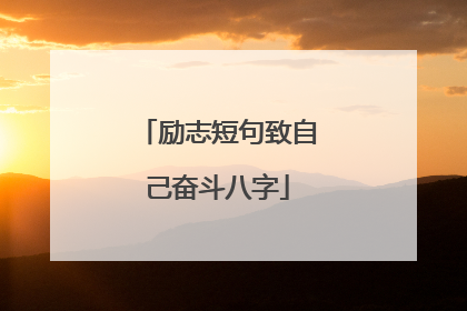 励志短句致自己奋斗八字