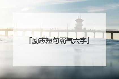 励志短句霸气六字