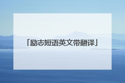 励志短语英文带翻译