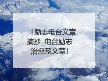 励志电台文章摘抄_电台励志治愈系文章