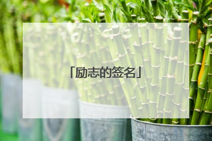 励志的签名