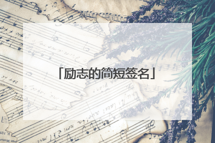 励志的简短签名