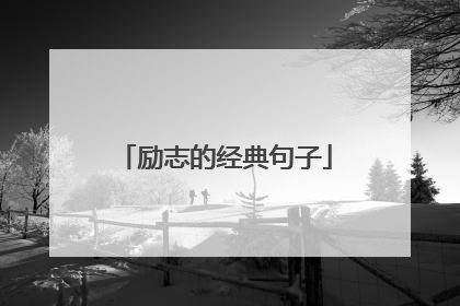 励志的经典句子