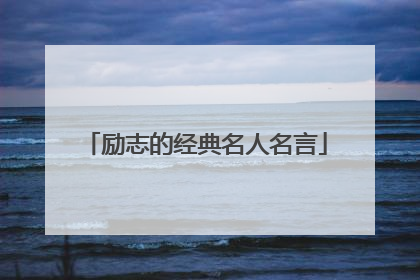 励志的经典名人名言