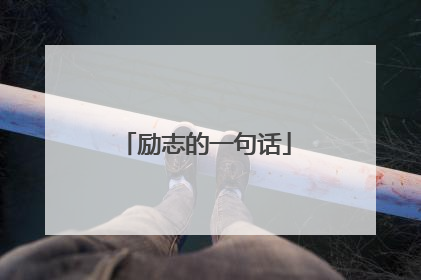 励志的一句话
