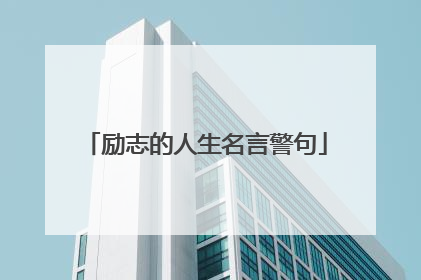 励志的人生名言警句