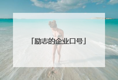 励志的企业口号