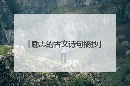 励志的古文诗句摘抄