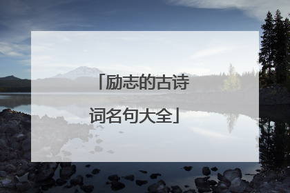 励志的古诗词名句大全