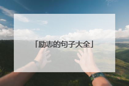 励志的句子大全