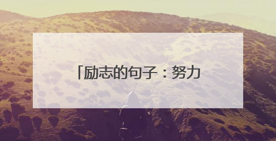 励志的句子:努力吧,时光不会辜负每一个努力的人!