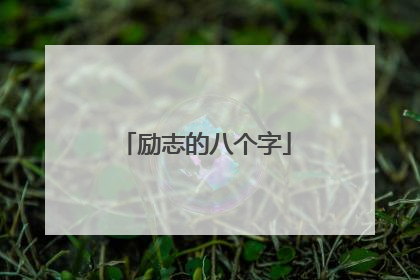 励志的八个字