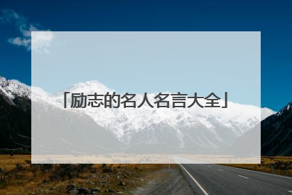 励志的名人名言大全