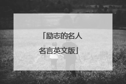 励志的名人名言英文版