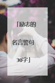 励志的名言警句30字