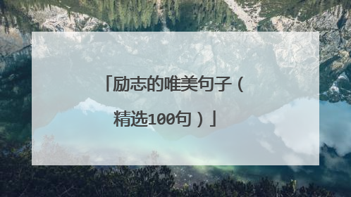 励志的唯美句子(精选100句)