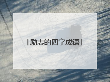 励志的四字成语